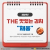 [카드뉴스] - 2021년 겨울김장김치 지원 <THE 맛있는 김치 "채움"> 관련사진