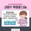 [카드뉴스] - 후원물품 전달 (한국석유관리원) 관련사진